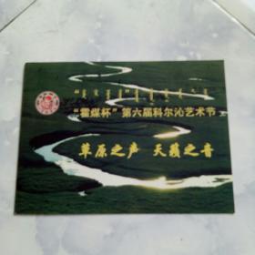 装帧集邮册：庆祝“霍煤杯”第六届科尔沁艺术节专题纪念邮票（80分16枚精装）