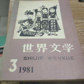 世界文学1981.3