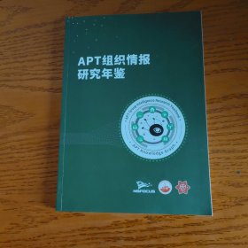 APT组织情报研究年鉴 2021年