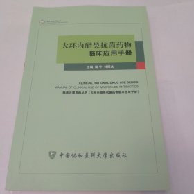 大环内酯类抗菌药物临床应用手册