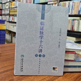 临证脉学十六讲 第3版