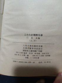 二十六史精粹今译下册