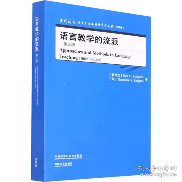 语言教学的流派(第三版)(当代国外语言学与应用语言学文库)(升级版)