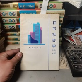 住宅社会学