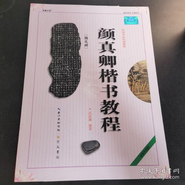 中国书法培训教程：颜真卿楷书教程（勤礼碑）（最新修订版）