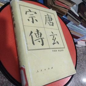 唐玄宗传