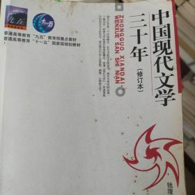 中国现代文学三十年（修订本）