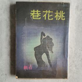 《桃花巷》石岡著1977年初版 早期新潮小说