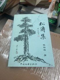 松涛集【作者：陈伯涛签名本】