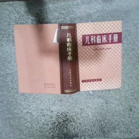 儿科临床手册