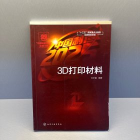 “中国制造”出版工程--3D打印材料