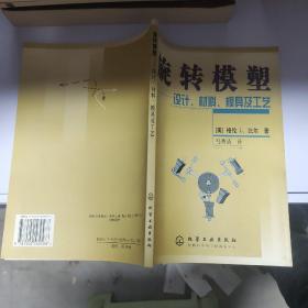 旋转模塑：设计、材料、模具及工艺