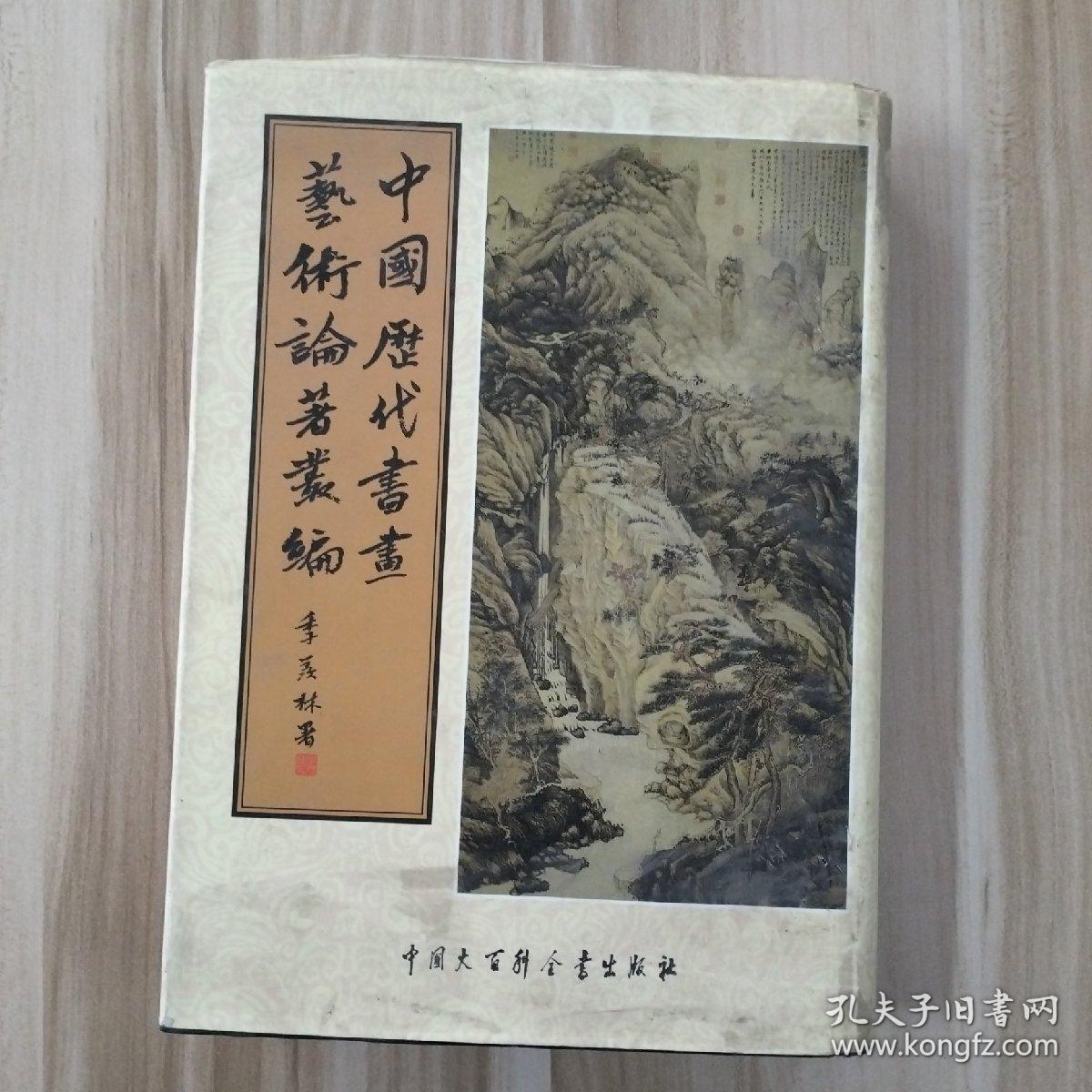中国历代书画艺术论著丛编 第9、10册，两册合售，（内收：石渠宝笈续编）