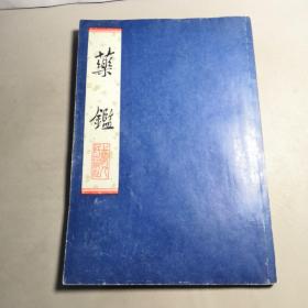 药鉴【1975.5一版一印，个人私藏，品好如图】