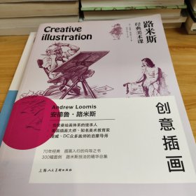 路米斯经典美术课——创意插画