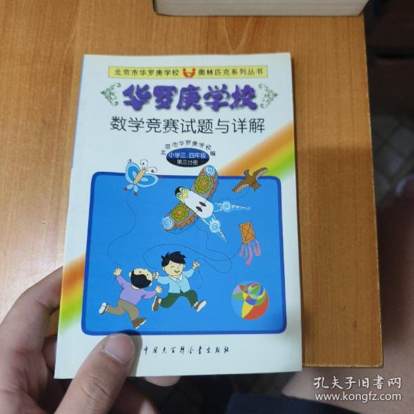 华罗庚学校数学竞赛试题与详解:小学三、四年级第三分册