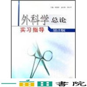 外科学总论实习指导（第2版）