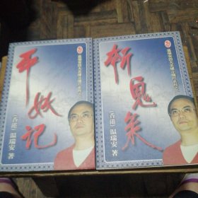 温瑞安四大名捕系列之一、二 （两册合售）