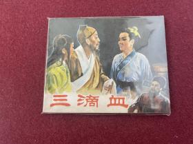 三滴血（电影连环画册）中电版