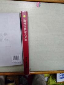衢州市群众文化志