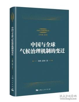 中国与全球气候治理机制的变迁