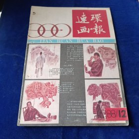 连环画报 1988 12