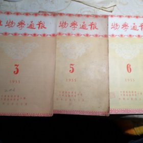 生物学通报 1955年 第3 5 6期三本合售九品G字上区