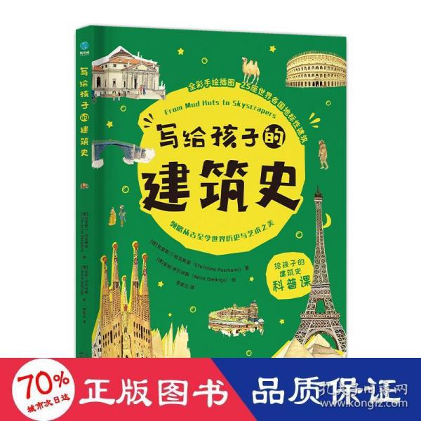 写给孩子的建筑史：引领孩子探索精彩文明、梳理历史脉络的建筑科普书，在艺术中发散思维、拓宽眼界！