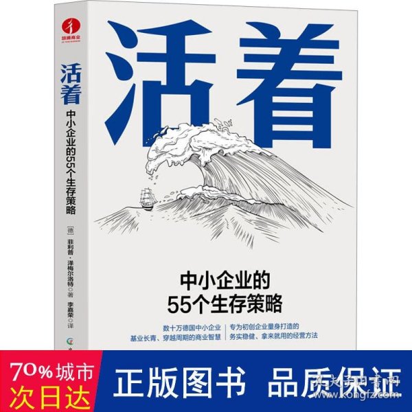 活着:中小企业的55个生存策略