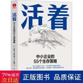 活着:中小企业的55个生存策略