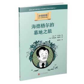 【正版新书】 小柏拉图：海德格尔的墓地之旅 [法]严·马尔尚著 人民文学出版社