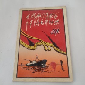 1969年年历卡，xx题词，大海航行靠舵手