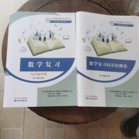 单招导复案 数学复习知识梳理篇第一轮复习用书＋数学复习同步检测卷