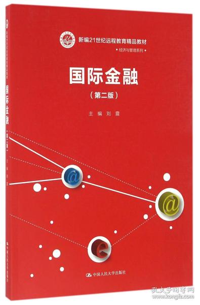 国际金融（第二版）（新编21世纪远程教育精品教材·经济与管理系列）