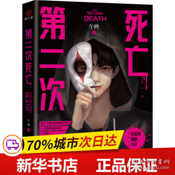 第二次死亡 （6次登上日本推理杂志的华语作家 悬疑烧脑高能反转 罪全书蜘蛛、长夜难明紫金陈冠名推荐）