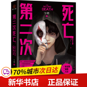 第二次死亡 （6次登上日本推理杂志的华语作家 悬疑烧脑高能反转 罪全书蜘蛛、长夜难明紫金陈冠名推荐）