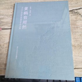 当代中国名家邀请展作品集 黄鹤自超然（全新未拆封）