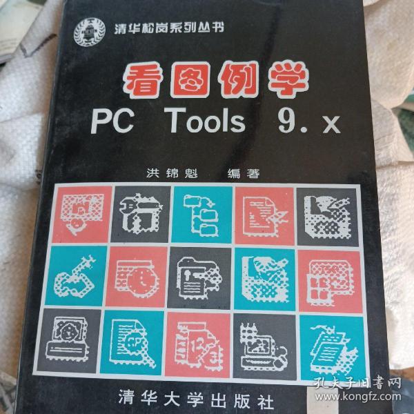 看图例学PC Tools 9.x