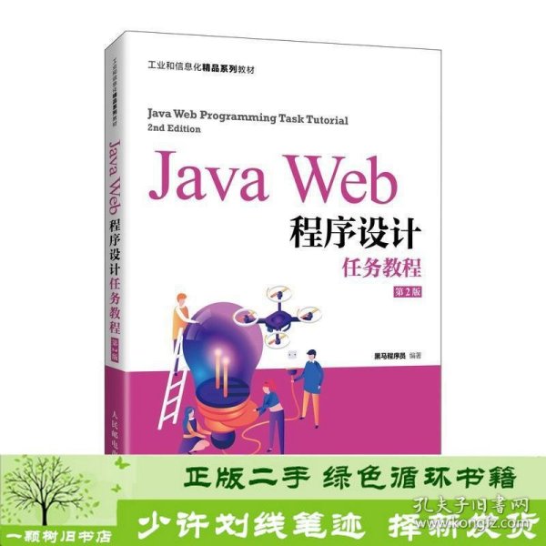 JavaWeb程序设计任务教程（第2版）