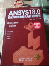 ANSYS18.0机械与结构有限元分析实例教程