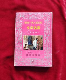 牛虻、敌后武工队、新英雄儿女传、绞刑架下的报告连环画 影响一代人成长的文学名著连环画