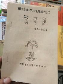 《春花集》一献给母校三十周年校庆(油印本)