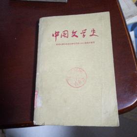 中国文学史(一)修订本