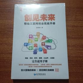 华夏智库·新管理丛书 创见未来：移动互联网创业实战手册