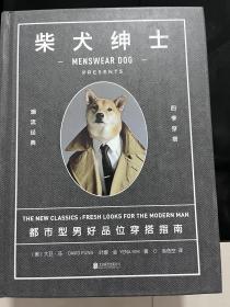 柴犬绅士：都市型男好品位穿搭指南