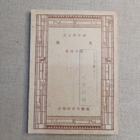 新中学文库《朱熹》周予同 著 1947年 商务印书馆