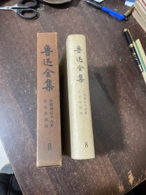 鲁讯全集8