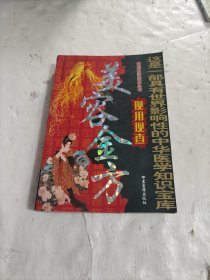 美容金方