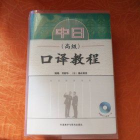 中日口译教程(高级)