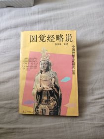 圆觉经略说，12.67元包邮，